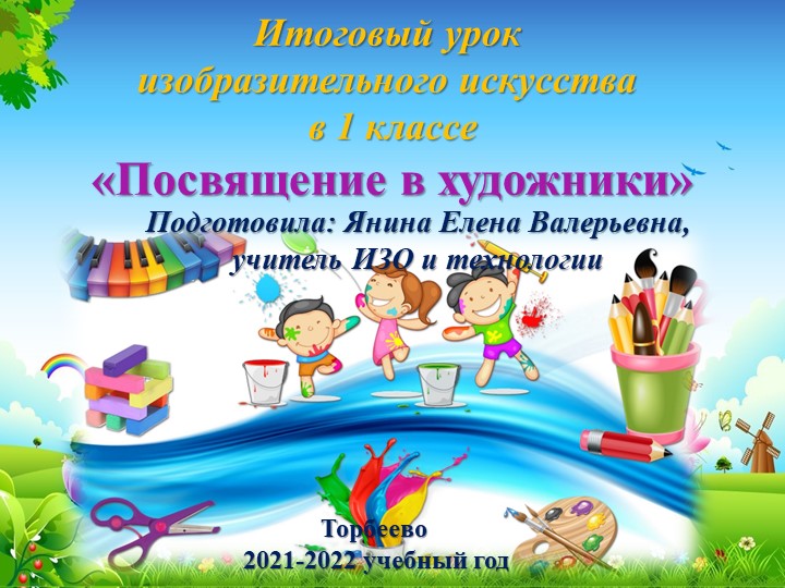 Презентация по изобразительному искусству на тему "Посвящение в художники"(1 класс)(3 класс) Учебники, Презентации и Подготовка к Экзаменам для Школьников на Klass-Uchebnik.com