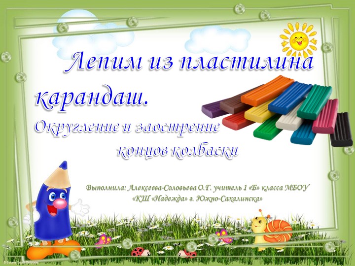 Презентация к уроку по предмету "Изобразительное искусство" в 1 классе Коррекционной школы. Лепим карандаш. Учебники, Презентации и Подготовка к Экзаменам для Школьников на Klass-Uchebnik.com