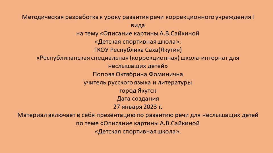 Презентация по русскому языку на тему «Описание картины А.В.Сайкиной «Детская спортивная школа». Учебники, Презентации и Подготовка к Экзаменам для Школьников на Klass-Uchebnik.com