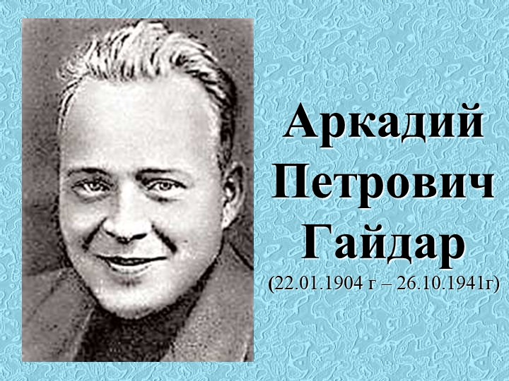 Презентация по литературному чтению "Аркадий Гайдар" - Учебники, Презентации и Подготовка к Экзаменам для Школьников на Klass-Uchebnik.com