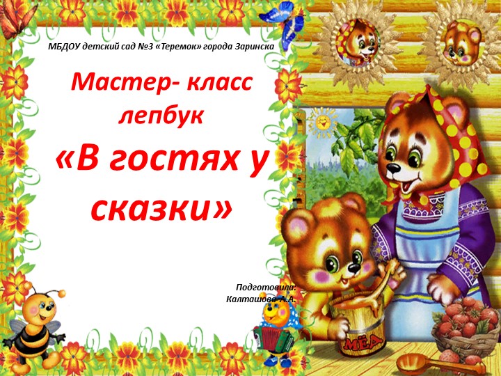 Презентация для воспитателей "Мастер-класс " В гостях у сказки" - Учебники, Презентации и Подготовка к Экзаменам для Школьников на Klass-Uchebnik.com