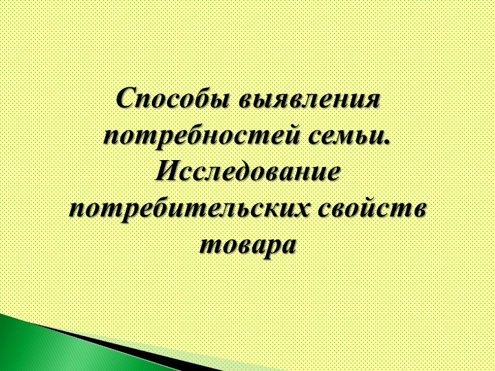Презентация по технологии "Способы выявления потребностей семьи" (8 класс) Учебники, Презентации и Подготовка к Экзаменам для Школьников на Klass-Uchebnik.com