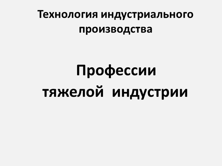 Презентация по технологии "Профессии тяжелой индустрии" (9 класс) Учебники, Презентации и Подготовка к Экзаменам для Школьников на Klass-Uchebnik.com