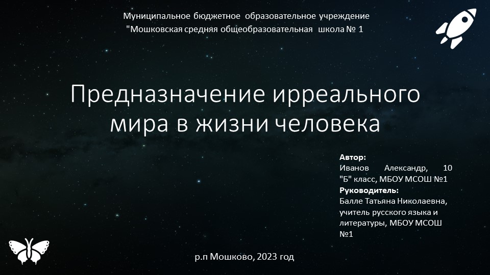 Прдназначение ирреального мира в жизни человека. Исследование на основе произведений фантастов Р. Бредбери и А Экзюпери. - Учебники, Презентации и Подготовка к Экзаменам для Школьников на Klass-Uchebnik.com