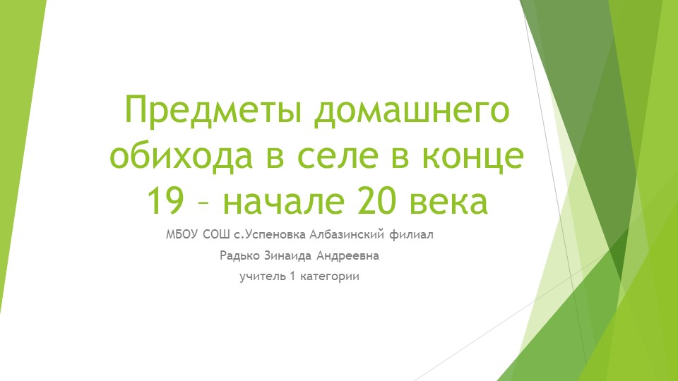 Презентация " предметы домашнего обихода в селе в конце 19-начале 20 века" - Учебники, Презентации и Подготовка к Экзаменам для Школьников на Klass-Uchebnik.com