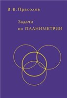 Задачи по планиметрии - Прасолов В.В. - Учебники, Презентации и Подготовка к Экзаменам для Школьников на Klass-Uchebnik.com