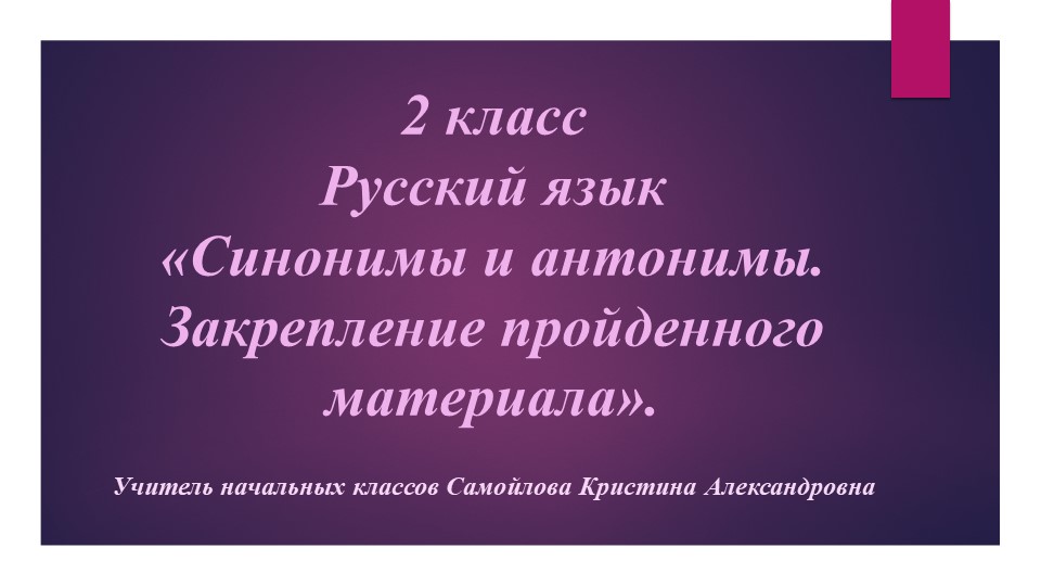 Презентация по русскому языку на тему "Синонимы и антонимы. Закрепление пройденного материала" (2 класс))" - Учебники, Презентации и Подготовка к Экзаменам для Школьников на Klass-Uchebnik.com