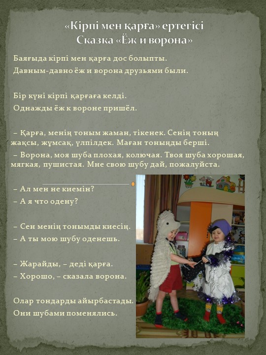 Театрализация сказки "Ёж и ворона" Учебники, Презентации и Подготовка к Экзаменам для Школьников на Klass-Uchebnik.com