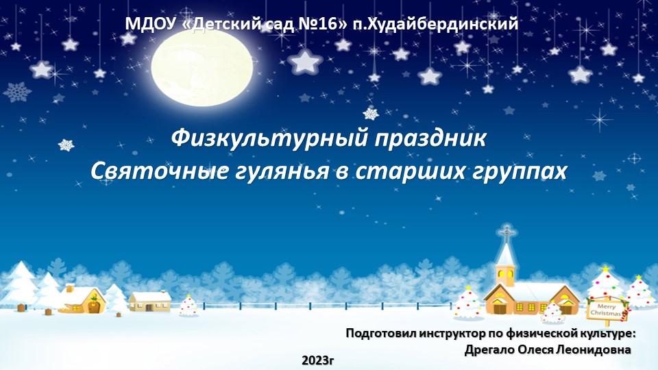 Физкультурный праздник Святочных гуляний - Учебники, Презентации и Подготовка к Экзаменам для Школьников на Klass-Uchebnik.com