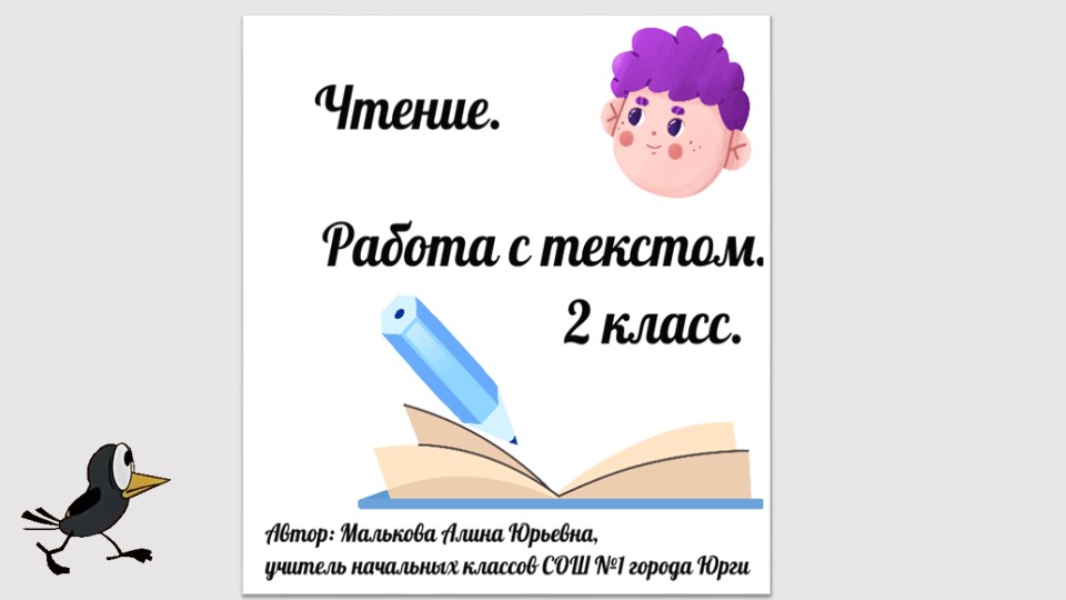 Презентация по внеурочной деятельности.Чтение. Работа с текстом 2 класс Учебники, Презентации и Подготовка к Экзаменам для Школьников на Klass-Uchebnik.com