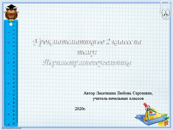 Презентация по математике " Периметр" (2 класс) - Учебники, Презентации и Подготовка к Экзаменам для Школьников на Klass-Uchebnik.com