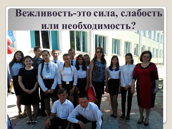 Вежливость-это сила, слабость или необходимость? - Учебники, Презентации и Подготовка к Экзаменам для Школьников на Klass-Uchebnik.com