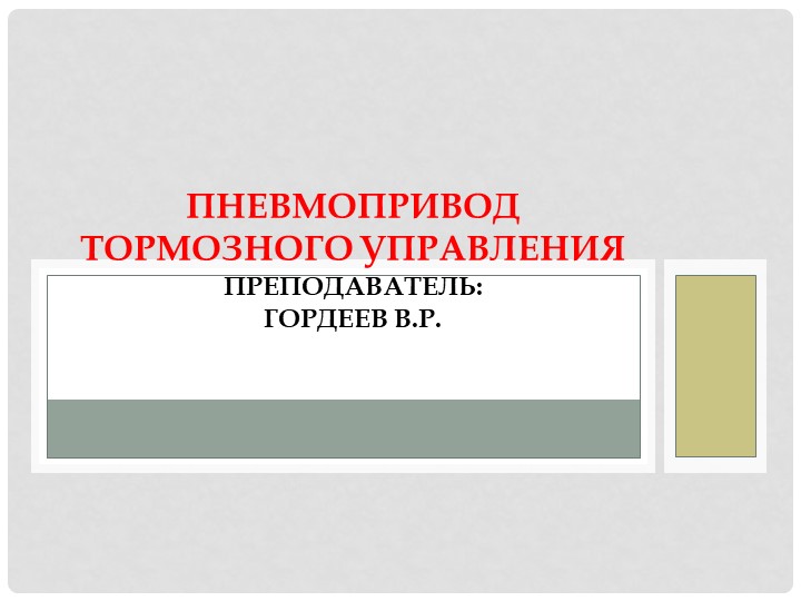 Презентация по Устройству автомобилей: "Пневмопривод тормозного управления" Учебники, Презентации и Подготовка к Экзаменам для Школьников на Klass-Uchebnik.com