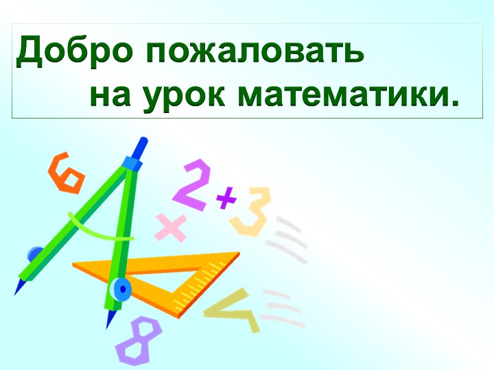 Презентация: «Письменное сложение и вычитание чисел, полученных при измерении». - Учебники, Презентации и Подготовка к Экзаменам для Школьников на Klass-Uchebnik.com