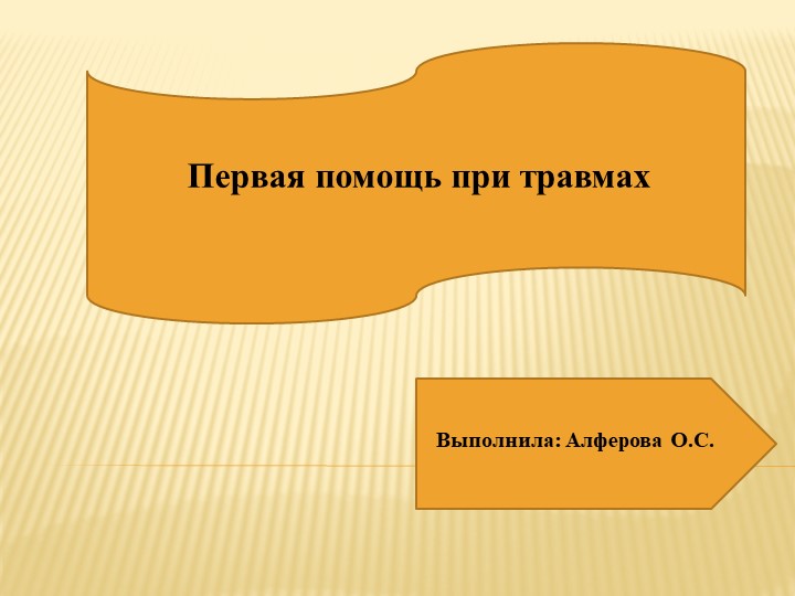 Презентация по биологии "Первая помощь при травмах" - Учебники, Презентации и Подготовка к Экзаменам для Школьников на Klass-Uchebnik.com