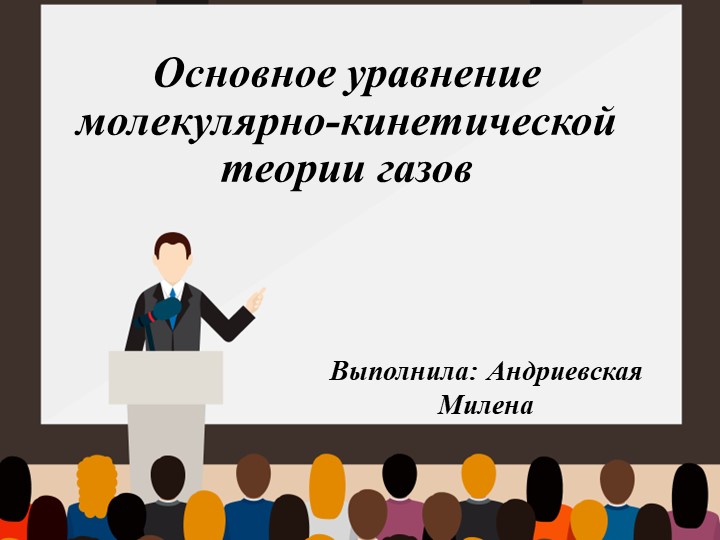 Презентация по физике на тему " Основное уравнение молекулярно-кинетической теории газов " ( 10 класс) - Учебники, Презентации и Подготовка к Экзаменам для Школьников на Klass-Uchebnik.com