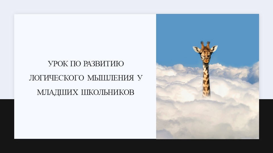 Презентация на тему "Урок логического мышления" Учебники, Презентации и Подготовка к Экзаменам для Школьников на Klass-Uchebnik.com