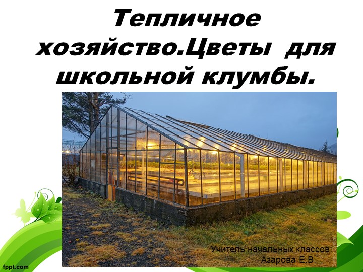Презентация по технологии "Типличное хозяйство" 4 класс Учебники, Презентации и Подготовка к Экзаменам для Школьников на Klass-Uchebnik.com
