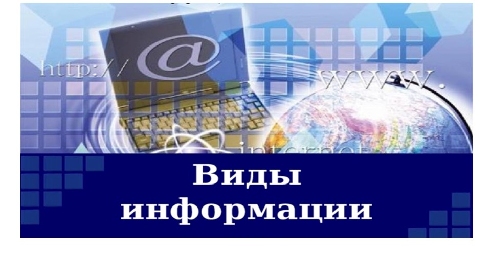 Презентация по информатике на тему "Виды информации" 2 класс Учебники, Презентации и Подготовка к Экзаменам для Школьников на Klass-Uchebnik.com