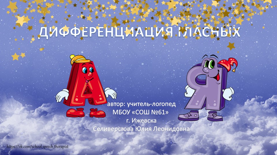 Презентация "Дифференциация гласных 1 и 2 ряда. А-Я" - Учебники, Презентации и Подготовка к Экзаменам для Школьников на Klass-Uchebnik.com