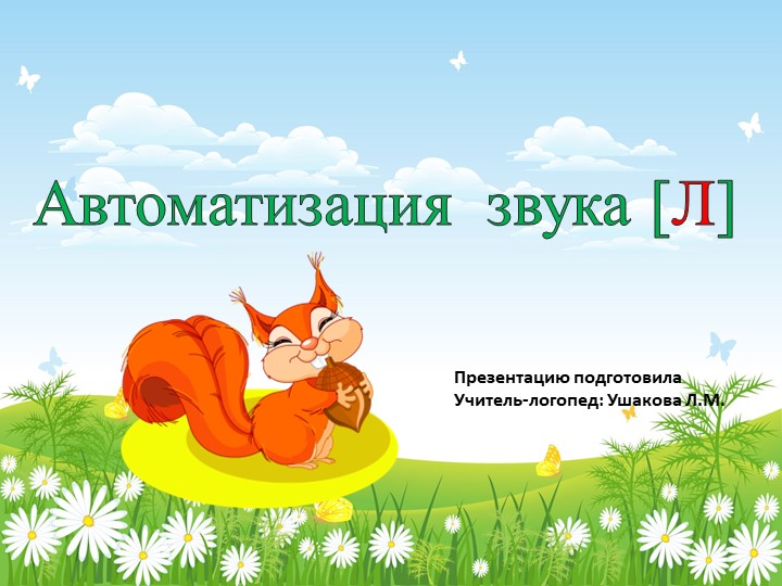 Презентация - Автоматизация звука "Л" Учебники, Презентации и Подготовка к Экзаменам для Школьников на Klass-Uchebnik.com