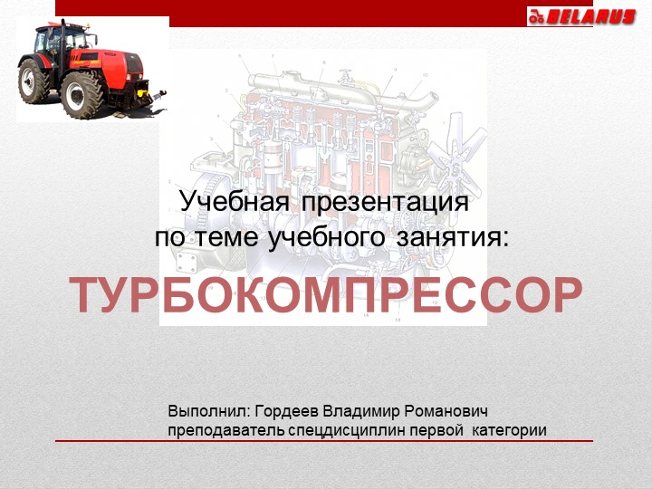 Презентация на тему "Турбокомпрессор" Учебники, Презентации и Подготовка к Экзаменам для Школьников на Klass-Uchebnik.com