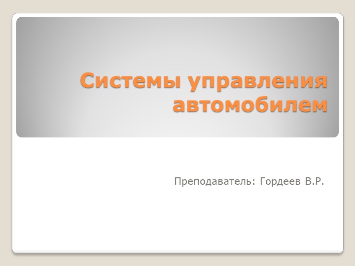 Презентация на тему "Системы управления автомобилем" - Учебники, Презентации и Подготовка к Экзаменам для Школьников на Klass-Uchebnik.com