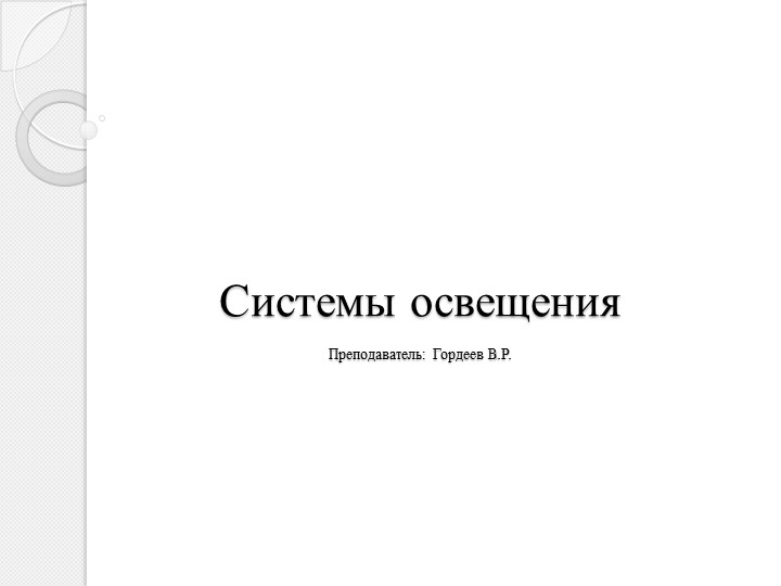 Презентация на тему "Системы освещения" - Учебники, Презентации и Подготовка к Экзаменам для Школьников на Klass-Uchebnik.com