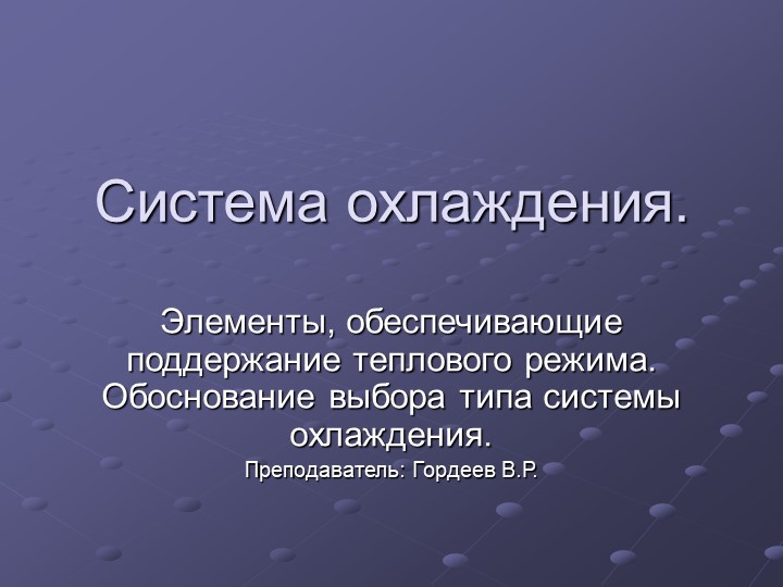 Презентация на тему "Система охлаждения" Учебники, Презентации и Подготовка к Экзаменам для Школьников на Klass-Uchebnik.com