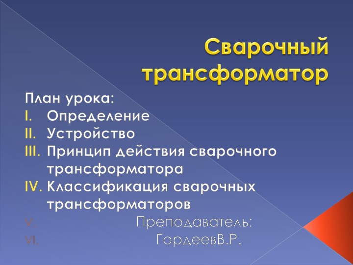 Презентация на тему "Сварочный трансформатор" Учебники, Презентации и Подготовка к Экзаменам для Школьников на Klass-Uchebnik.com