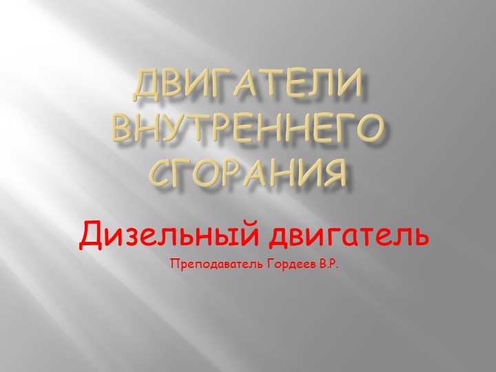 Презентация на тему "Дизельный двигатель" - Учебники, Презентации и Подготовка к Экзаменам для Школьников на Klass-Uchebnik.com