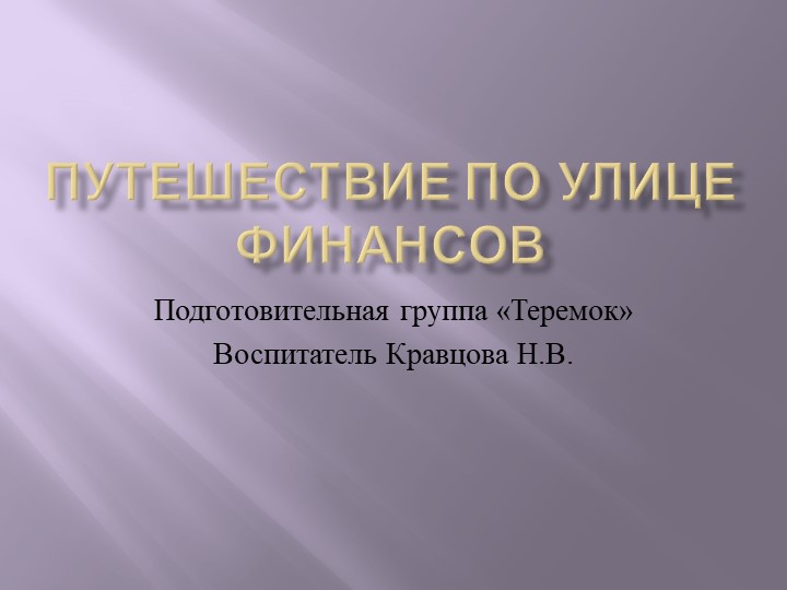 Презентация к занятию "Путешествие по улице финансов" - Учебники, Презентации и Подготовка к Экзаменам для Школьников на Klass-Uchebnik.com