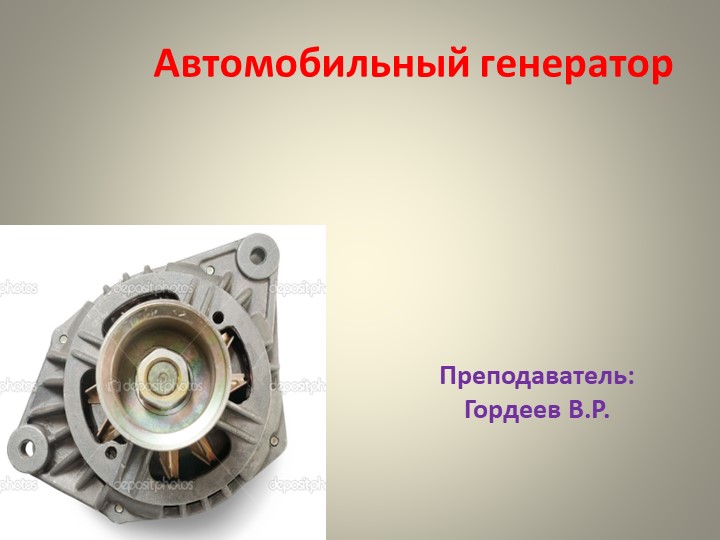 Презентация на тему "Генератор" Учебники, Презентации и Подготовка к Экзаменам для Школьников на Klass-Uchebnik.com