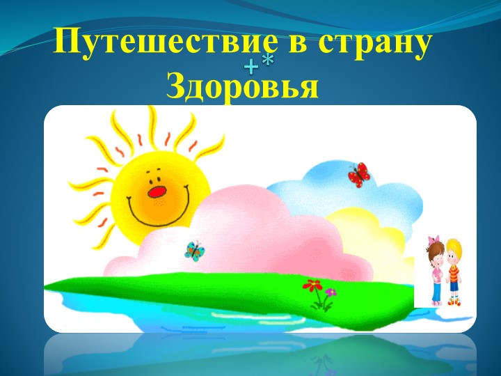Презентация для дня здоровья Учебники, Презентации и Подготовка к Экзаменам для Школьников на Klass-Uchebnik.com
