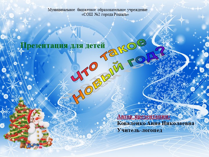 Презентация группового занятия учителя-логопеда "Что такое Новый год?" - Учебники, Презентации и Подготовка к Экзаменам для Школьников на Klass-Uchebnik.com