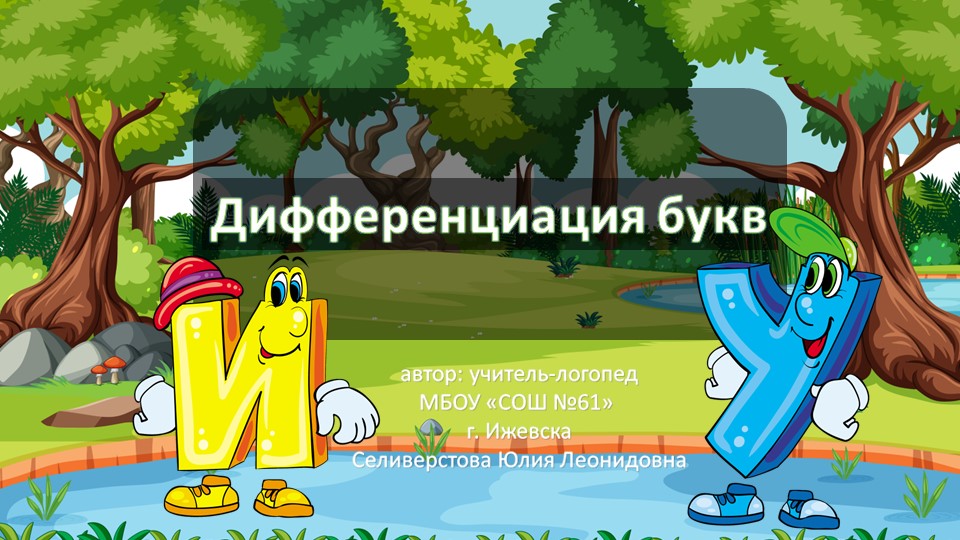 Презентация "Дифференциаиция букв И-У" Учебники, Презентации и Подготовка к Экзаменам для Школьников на Klass-Uchebnik.com