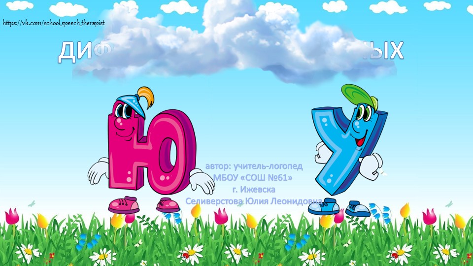 Презентация "Дифференциация гласных 1 и 2 ряда. У-Ю" - Учебники, Презентации и Подготовка к Экзаменам для Школьников на Klass-Uchebnik.com