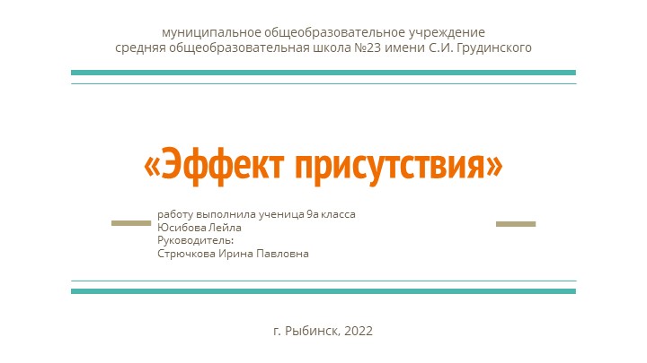 Проект по технологии "«Эффект присутствия»" (9 класс) Учебники, Презентации и Подготовка к Экзаменам для Школьников на Klass-Uchebnik.com