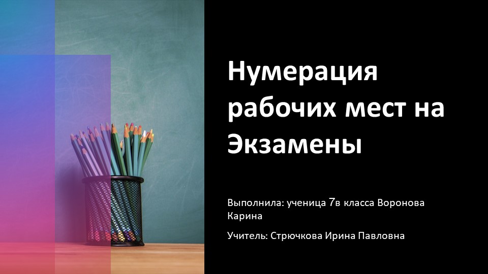 Проект по технологии "Нумерация рабочих мест на экзамены" (7 класс) Учебники, Презентации и Подготовка к Экзаменам для Школьников на Klass-Uchebnik.com