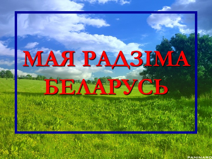 Прэзентацыя "Пад сценамі старажытных замкаў" - Учебники, Презентации и Подготовка к Экзаменам для Школьников на Klass-Uchebnik.com