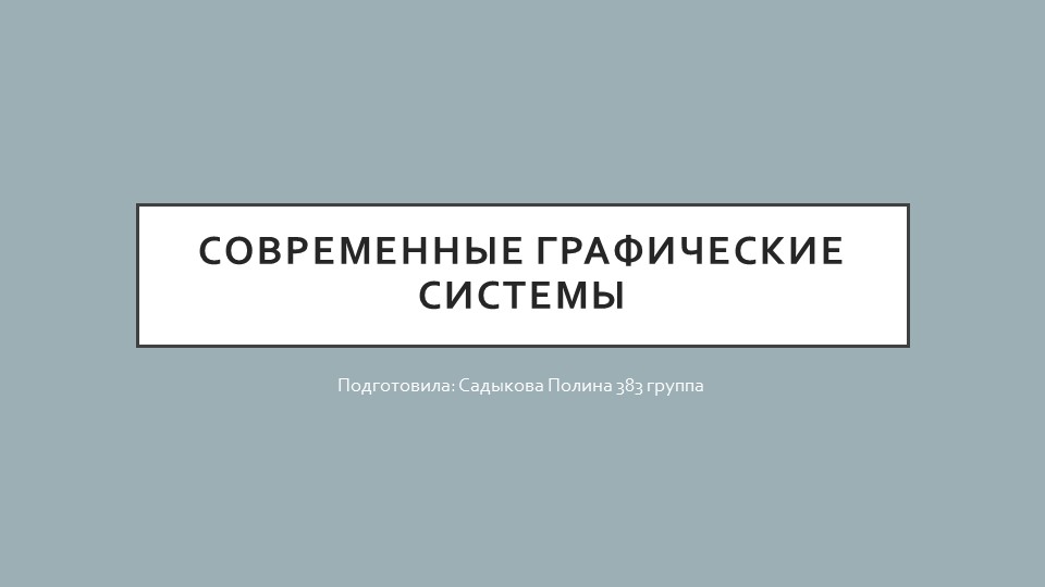 Презентация: "Современные графические системы" Учебники, Презентации и Подготовка к Экзаменам для Школьников на Klass-Uchebnik.com