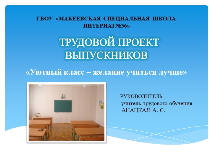 ТРУДОВОЙ ПРОЕКТ ВЫПУСКНИКОВ "Уютный класс – желание учиться лучше» Учебники, Презентации и Подготовка к Экзаменам для Школьников на Klass-Uchebnik.com