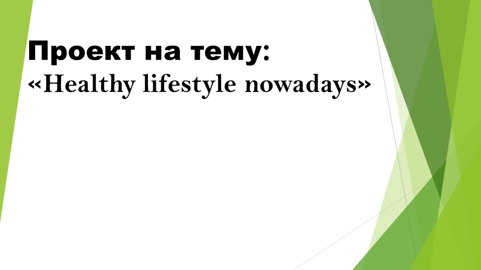 Презентация по английскому языку на тему "Здоровый образ жизни" (9 класс) Учебники, Презентации и Подготовка к Экзаменам для Школьников на Klass-Uchebnik.com
