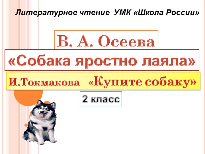 Презентация по литературному чтению по произведению В. А. Осеева "Собака яростно лаяла" и И. Токмакова "Купите собаку" (2 класс) - Учебники, Презентации и Подготовка к Экзаменам для Школьников на Klass-Uchebnik.com