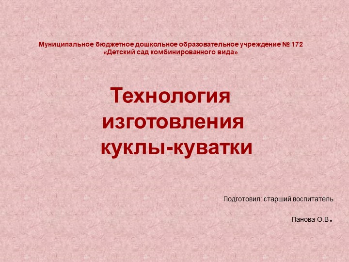 Презентация технология изготовления куклы-куватки - Учебники, Презентации и Подготовка к Экзаменам для Школьников на Klass-Uchebnik.com