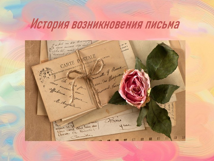 Презентация "Письмо. История и структура" Учебники, Презентации и Подготовка к Экзаменам для Школьников на Klass-Uchebnik.com