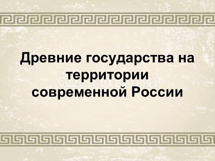 Презентация "Древние государства на территории России" (6 класс) - Учебники, Презентации и Подготовка к Экзаменам для Школьников на Klass-Uchebnik.com