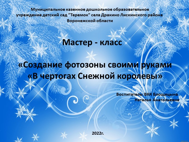 Мастер-класс "Создание фотозоны своими руками "В чертогах Снежной королевы" - Учебники, Презентации и Подготовка к Экзаменам для Школьников на Klass-Uchebnik.com