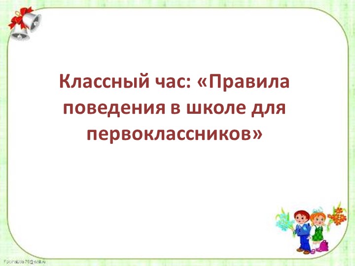 «Правила поведения в школе для первоклассников» - Учебники, Презентации и Подготовка к Экзаменам для Школьников на Klass-Uchebnik.com