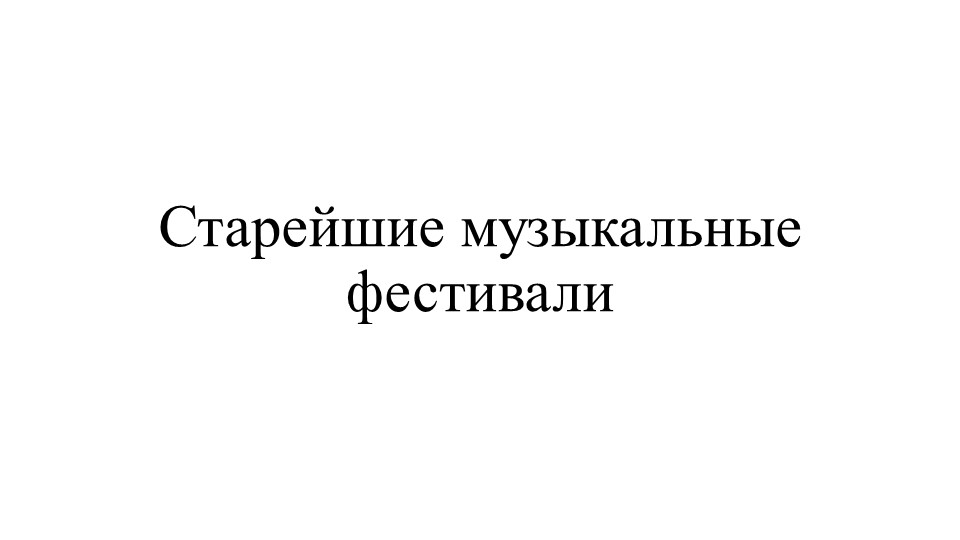 Презентация "10 старейших фестивалей" Учебники, Презентации и Подготовка к Экзаменам для Школьников на Klass-Uchebnik.com